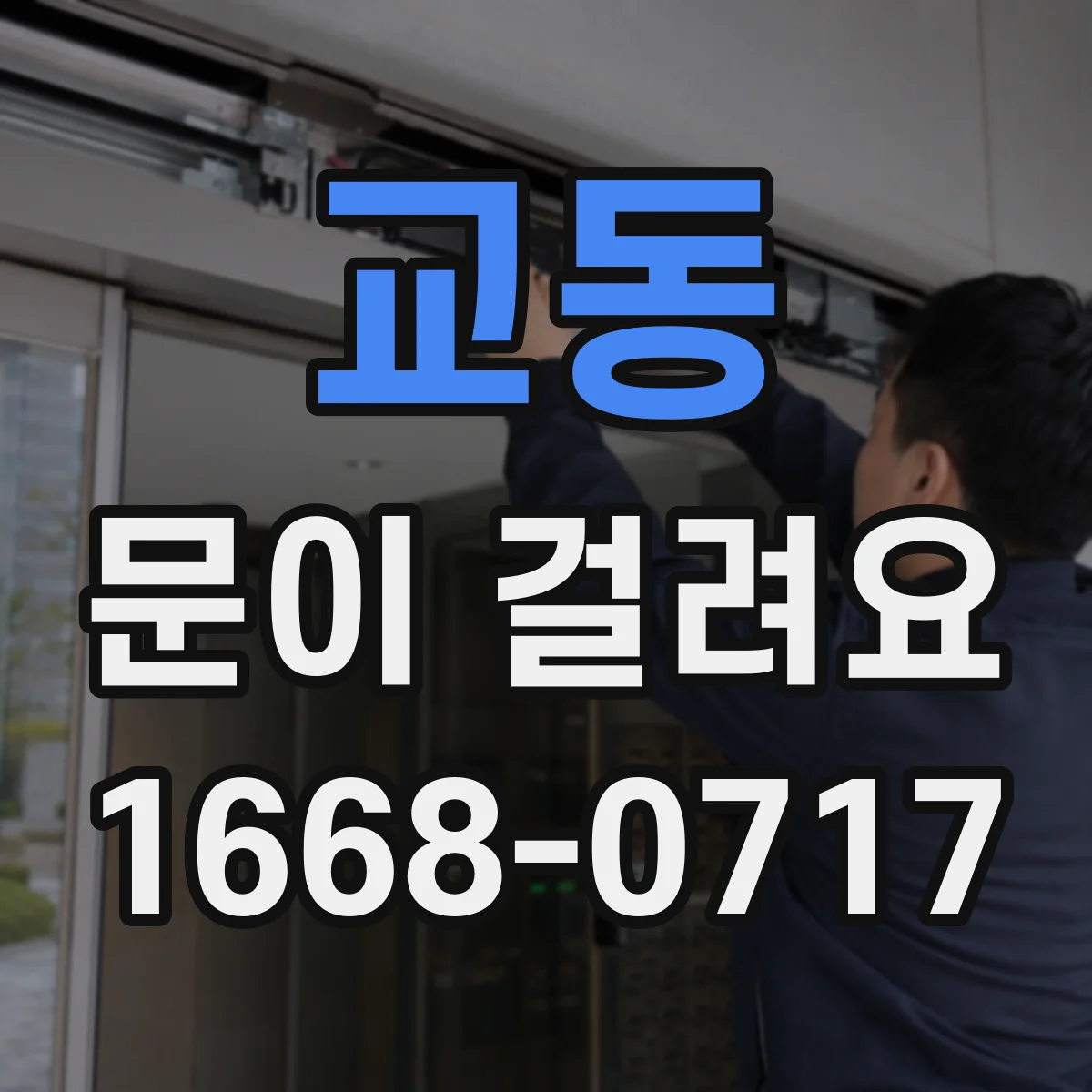 교동 문이 걸려요