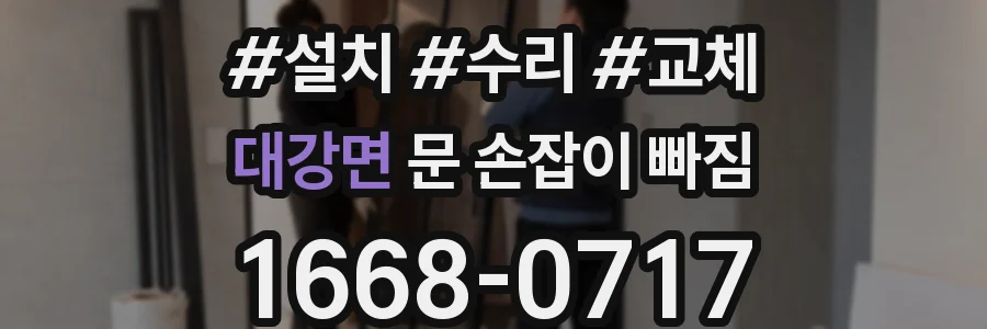 대강면 문 손잡이 빠짐