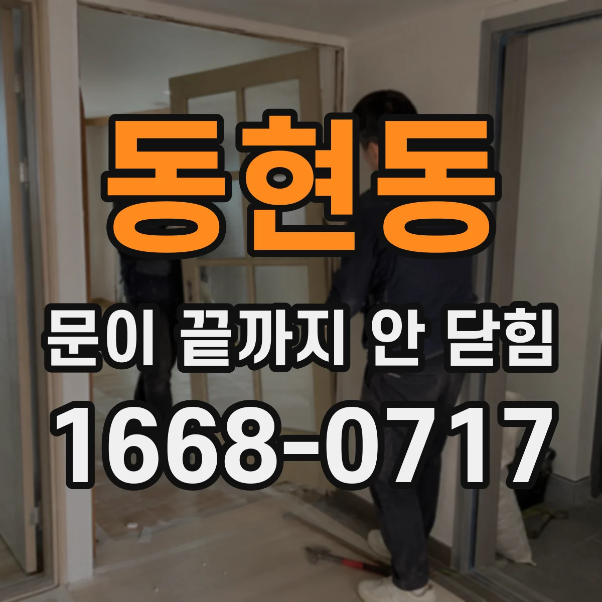 동현동 문이 끝까지 안 닫힘
