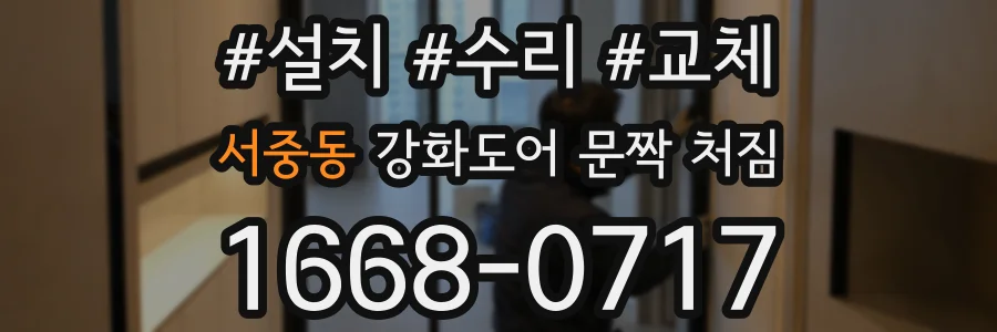서중동 강화도어 문짝 처짐