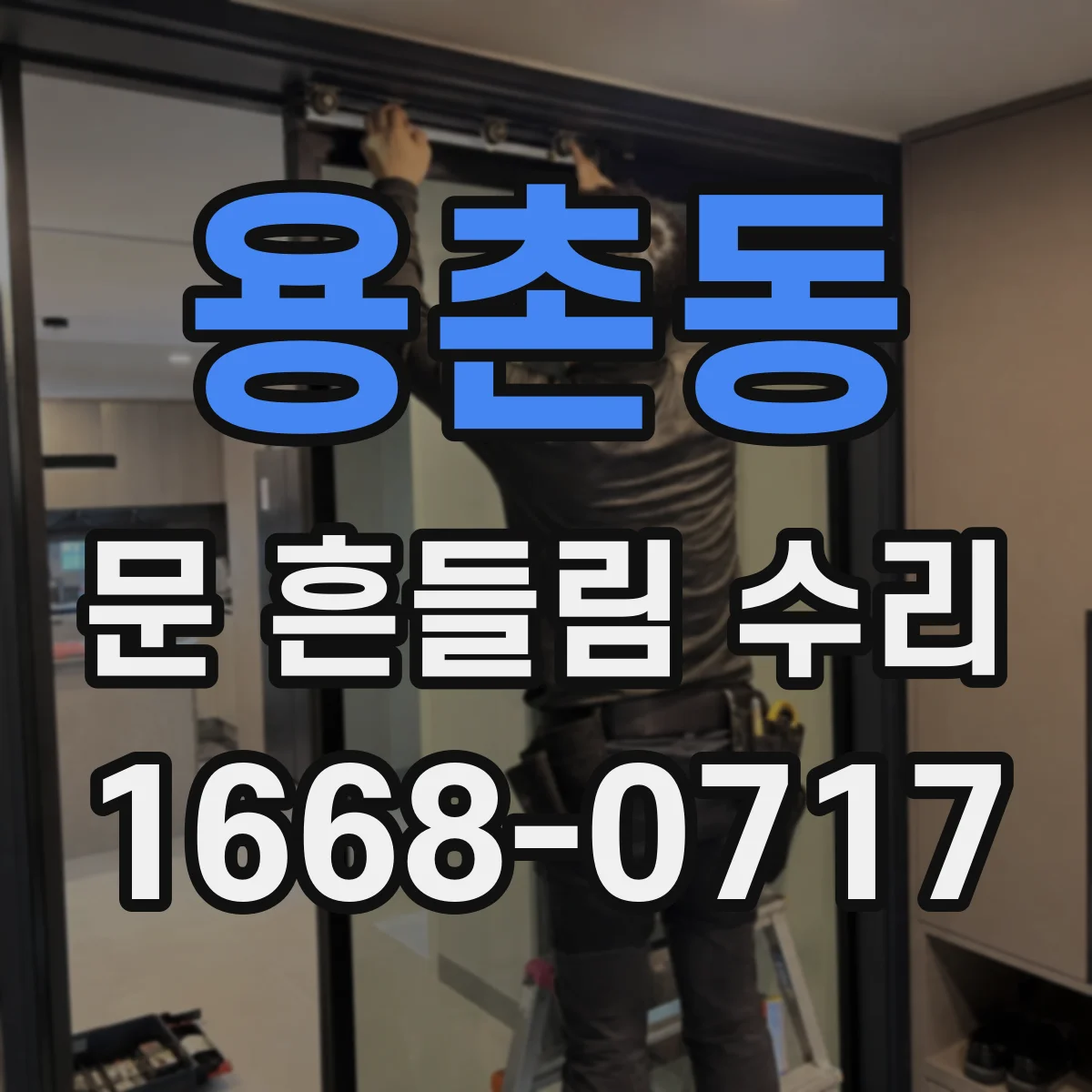 용촌동 문 흔들림 수리