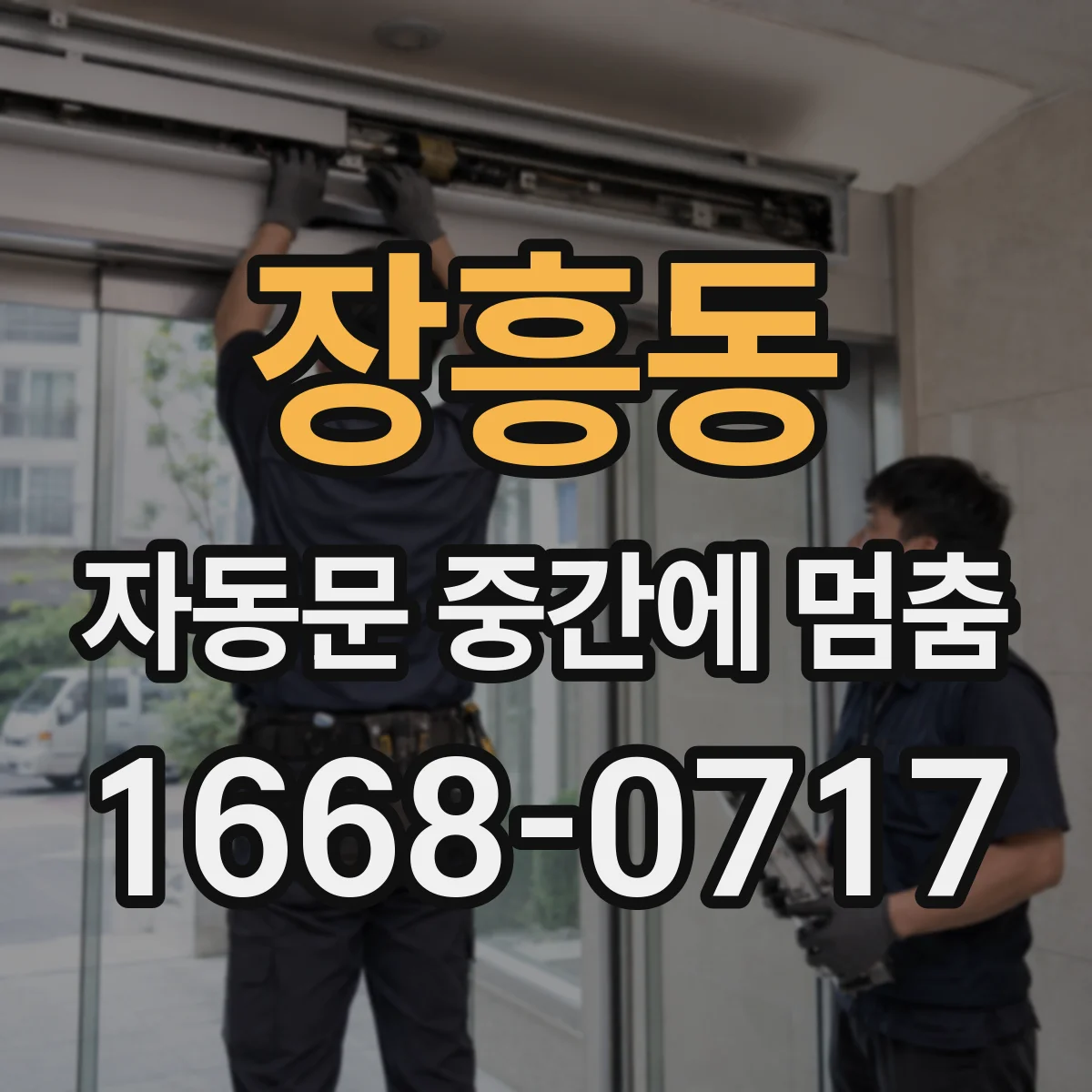 장흥동 자동문 중간에 멈춤