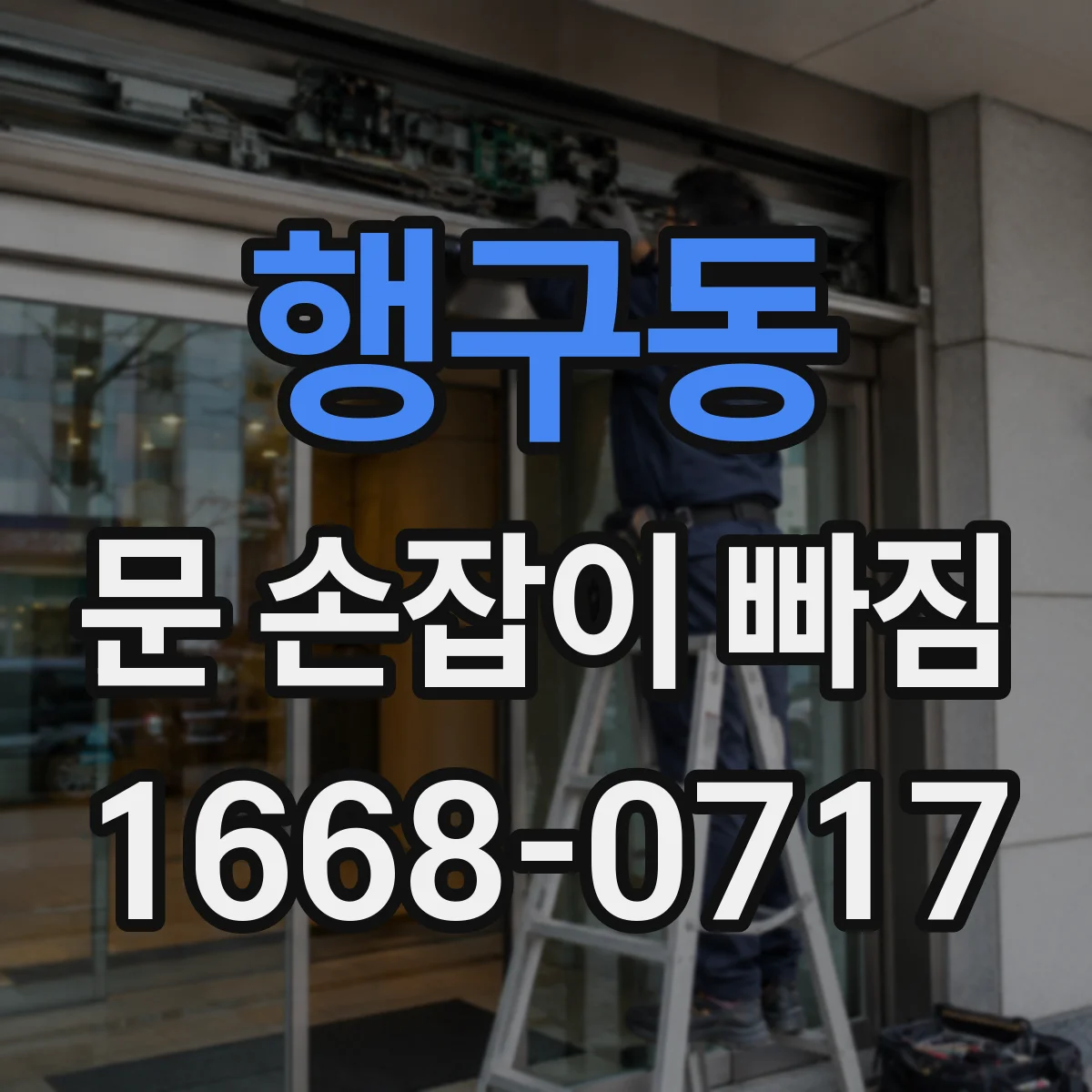 행구동 문 손잡이 빠짐