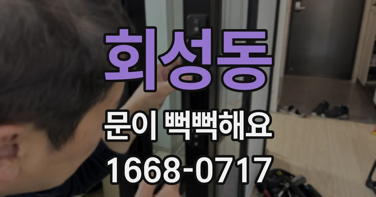 회성동 문이 뻑뻑해요
