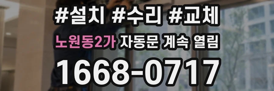 노원동2가 자동문 계속 열림