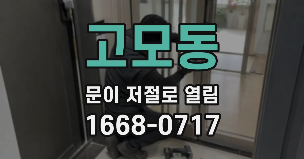 고모동 문이 저절로 열림
