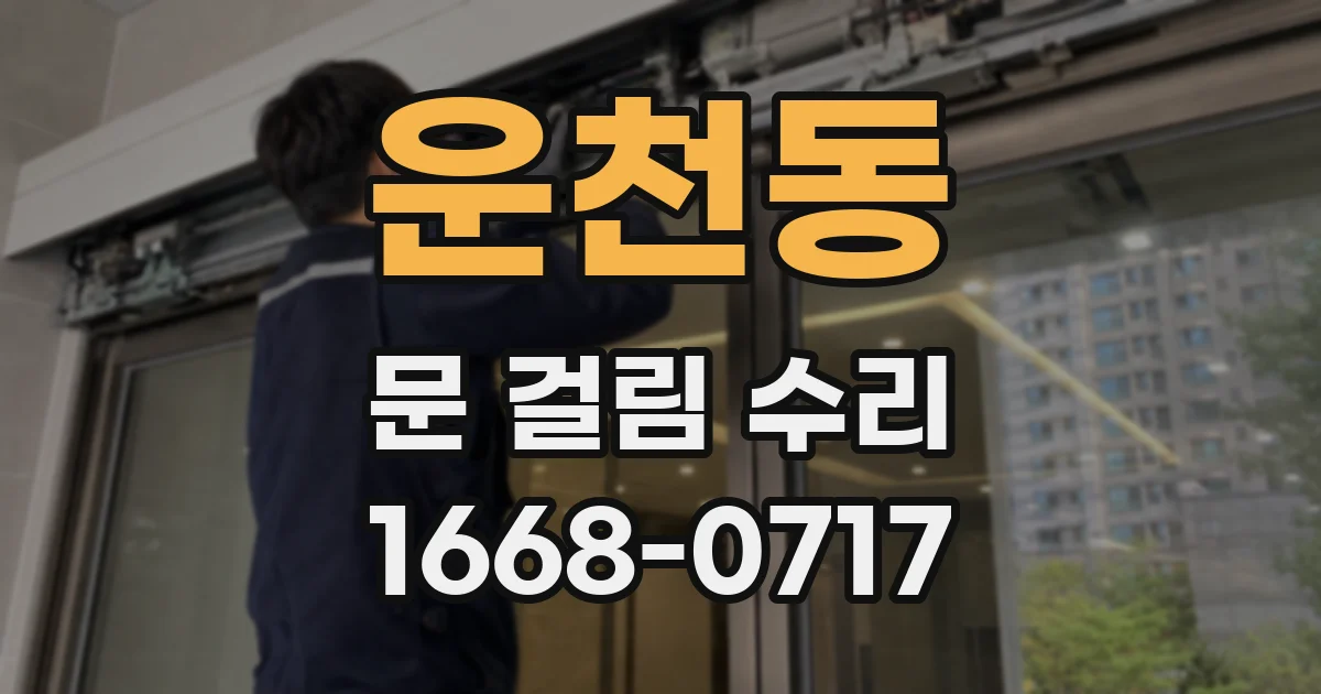 운천동 문 걸림 수리