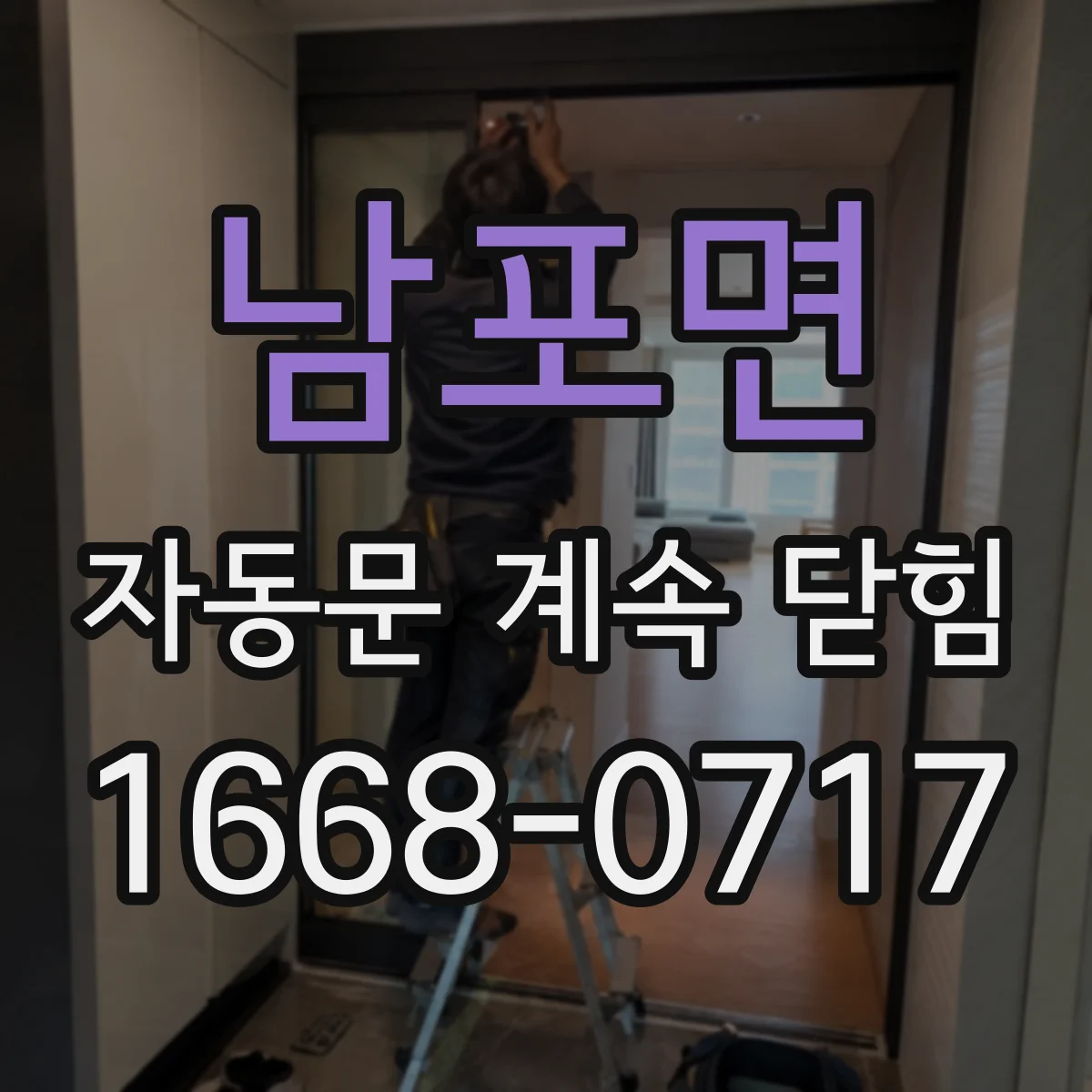 남포면 자동문 계속 닫힘