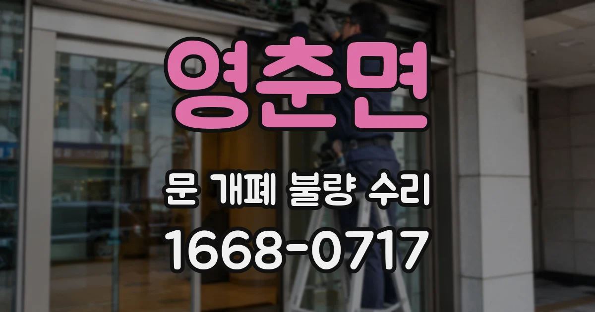 영춘면 문 개폐 불량 수리