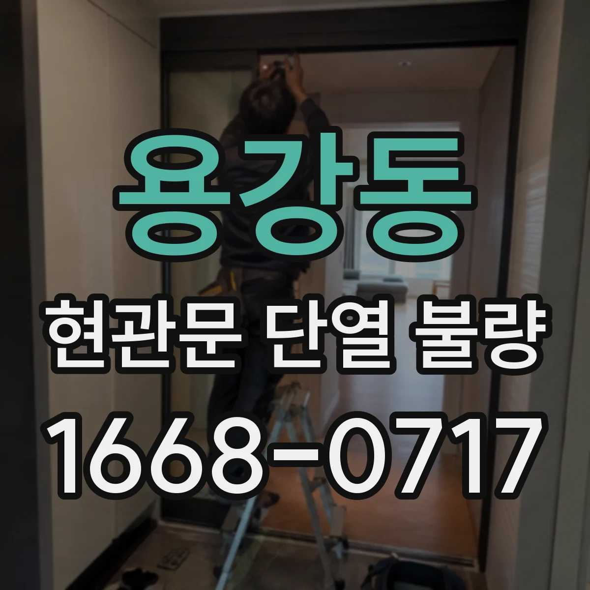 용강동 현관문 단열 불량