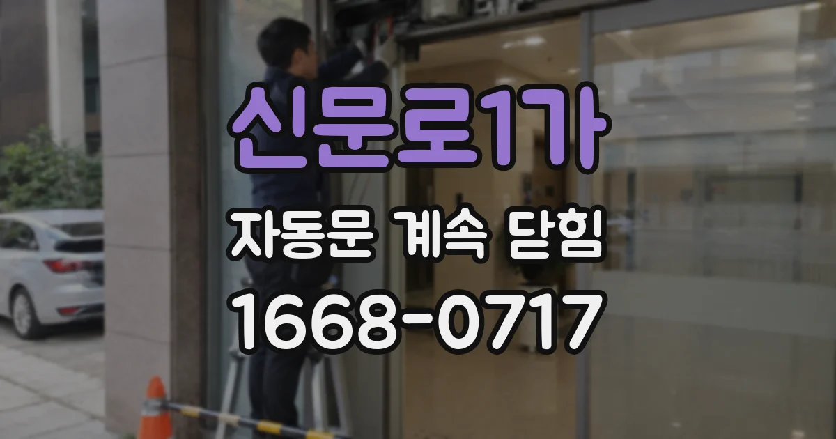 신문로1가 자동문 계속 닫힘