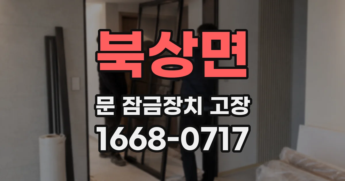 북상면 문 잠금장치 고장