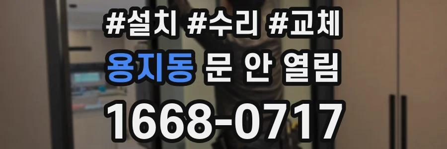 용지동 문 안 열림