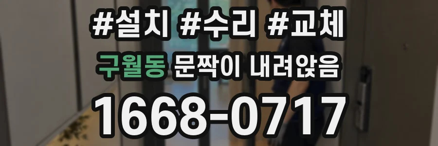 구월동 문짝이 내려앉음