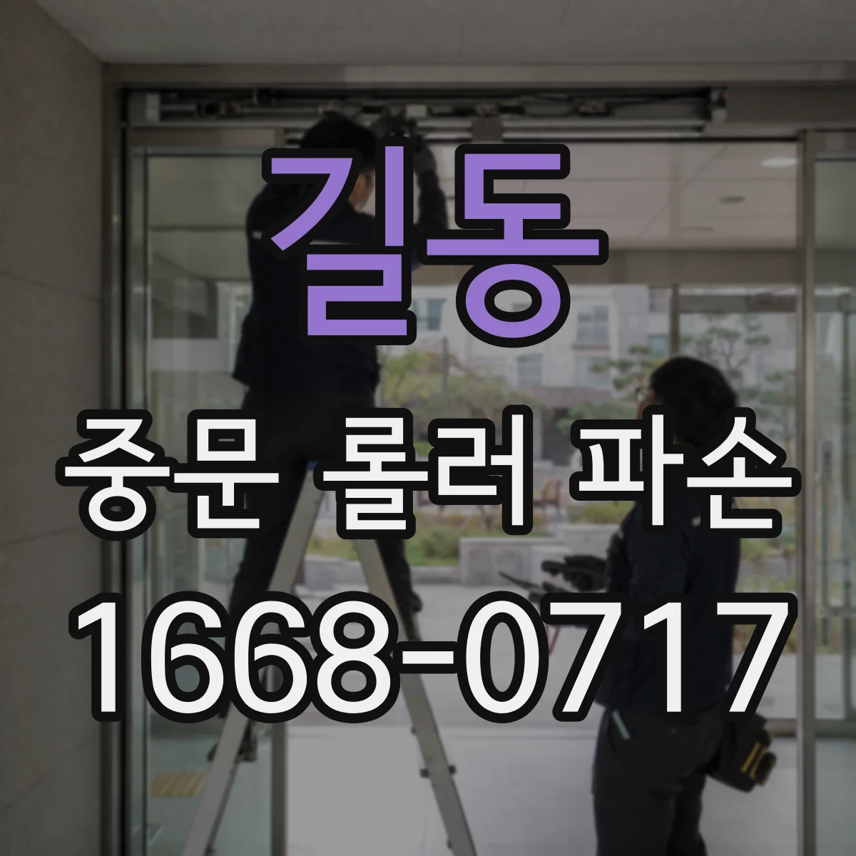 길동 중문 롤러 파손