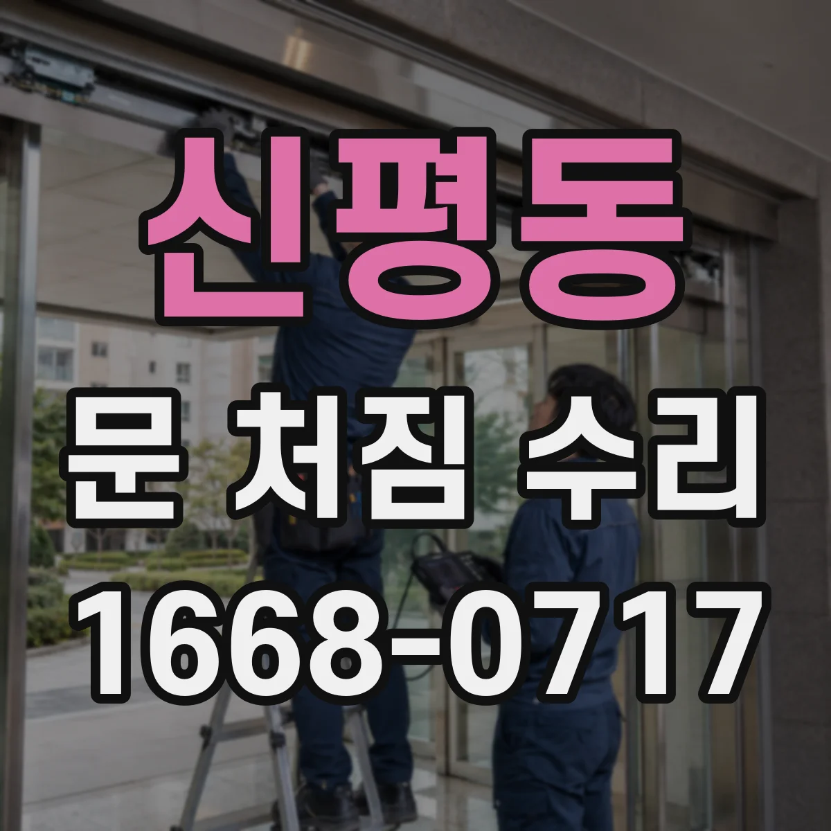 신평동 문 처짐 수리