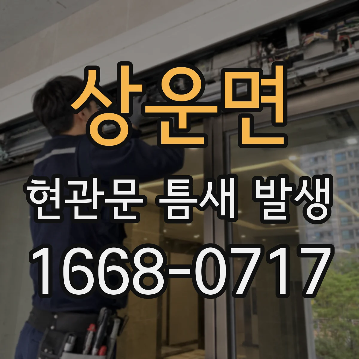 상운면 현관문 틈새 발생