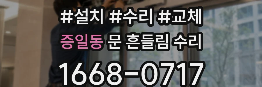 증일동 문 흔들림 수리