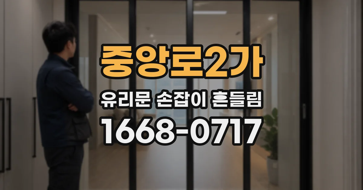 중앙로2가 유리문 손잡이 흔들림