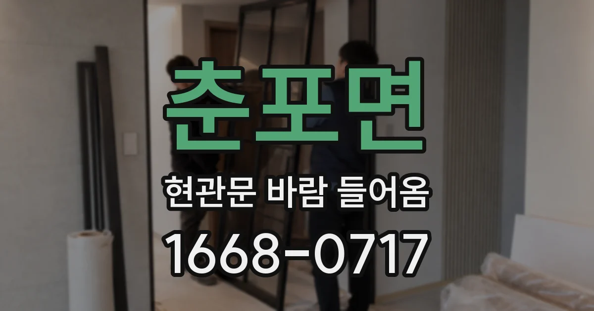 춘포면 현관문 바람 들어옴