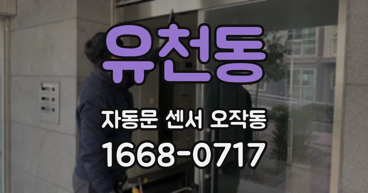 유천동 자동문 센서 오작동