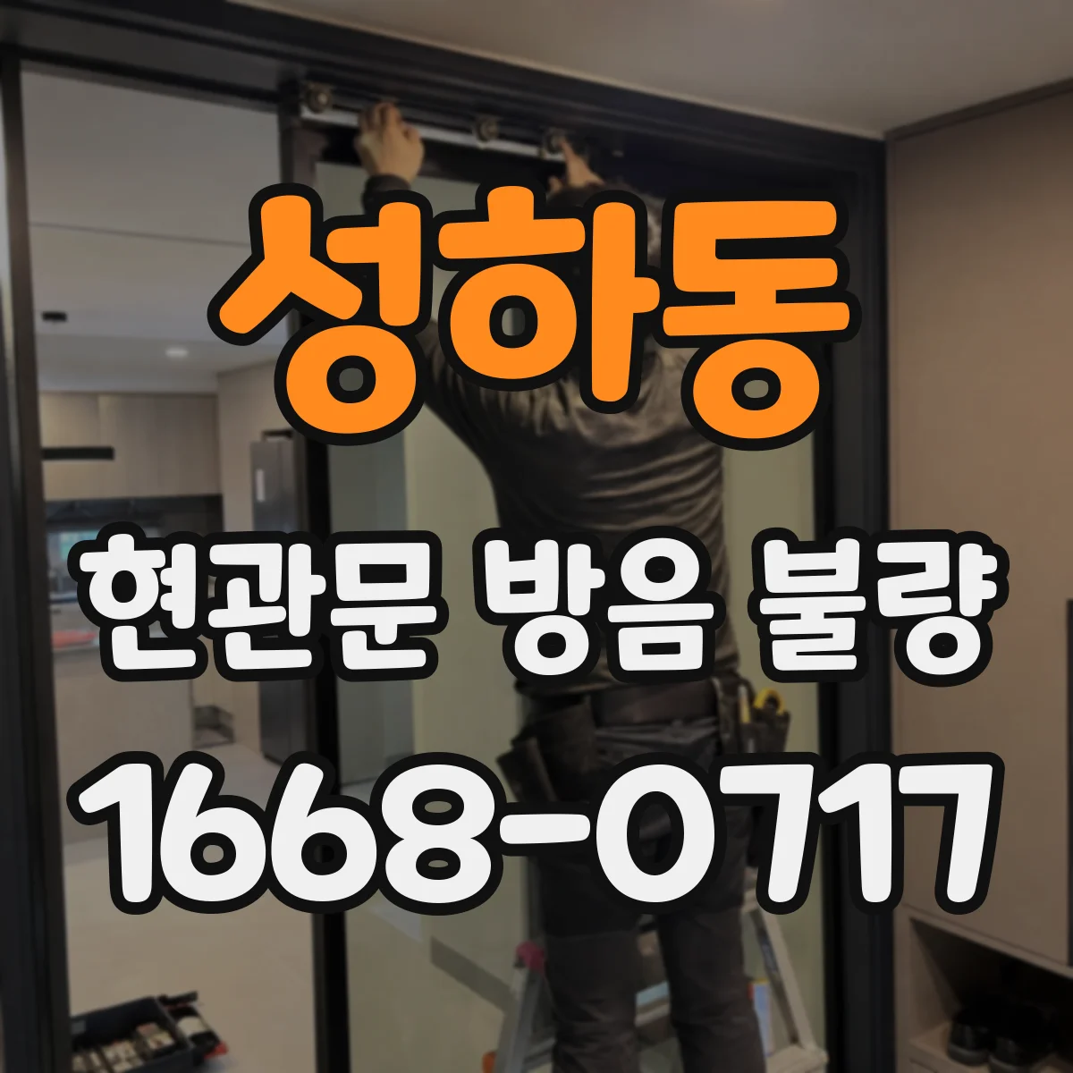 성하동 현관문 방음 불량