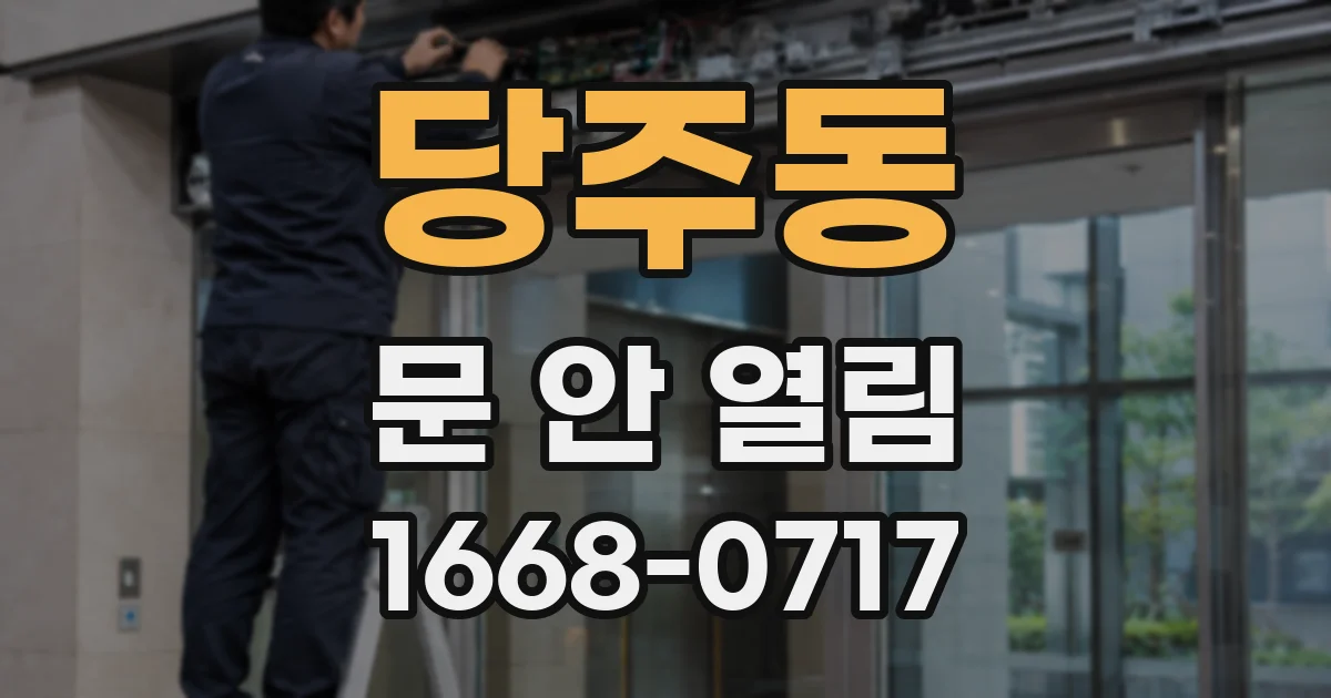 당주동 문 안 열림