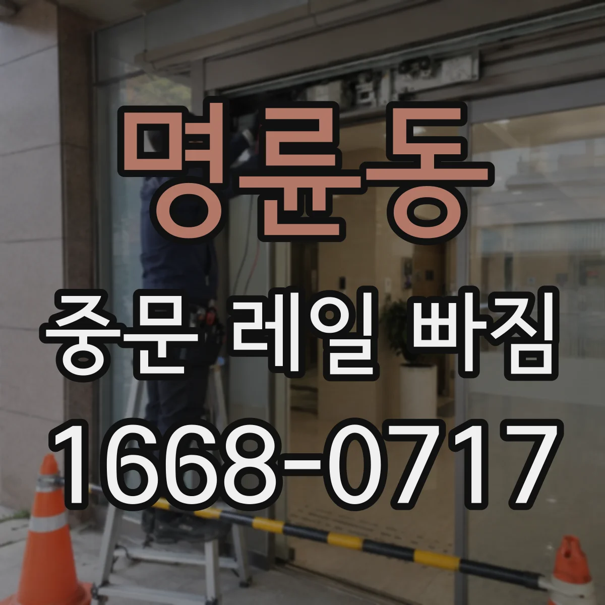 명륜동 중문 레일 빠짐