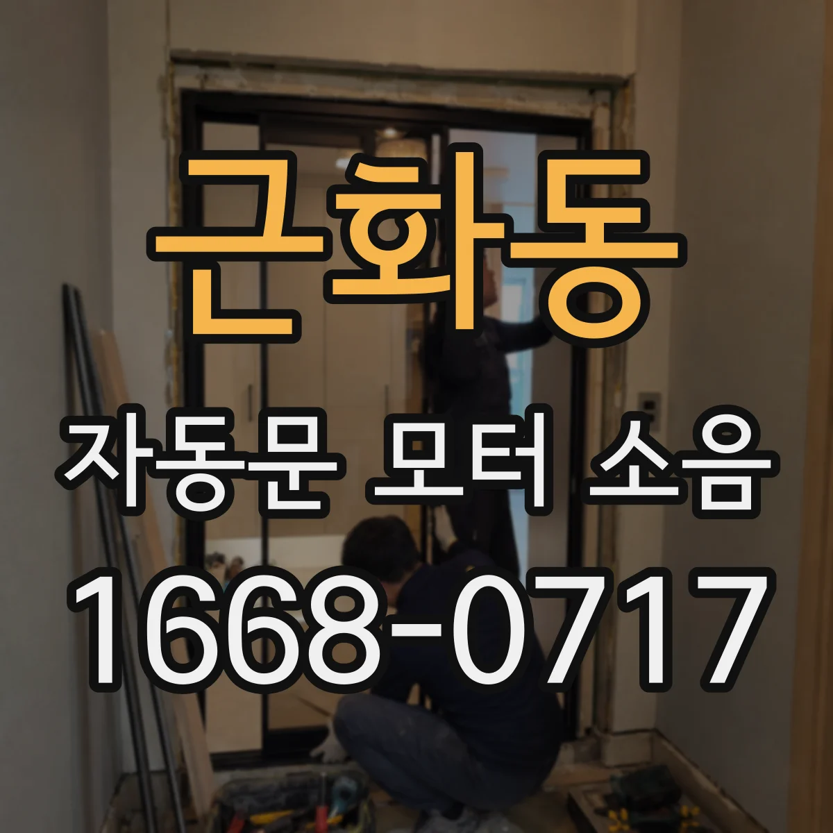근화동 자동문 모터 소음