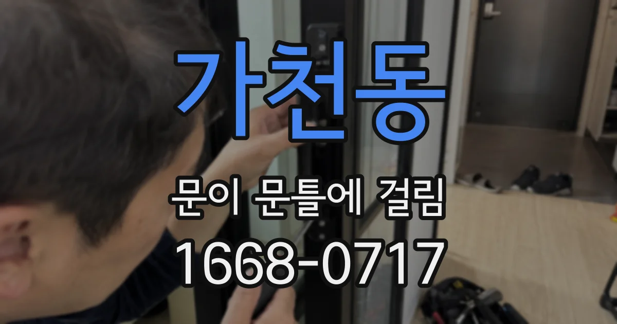 가천동 문이 문틀에 걸림