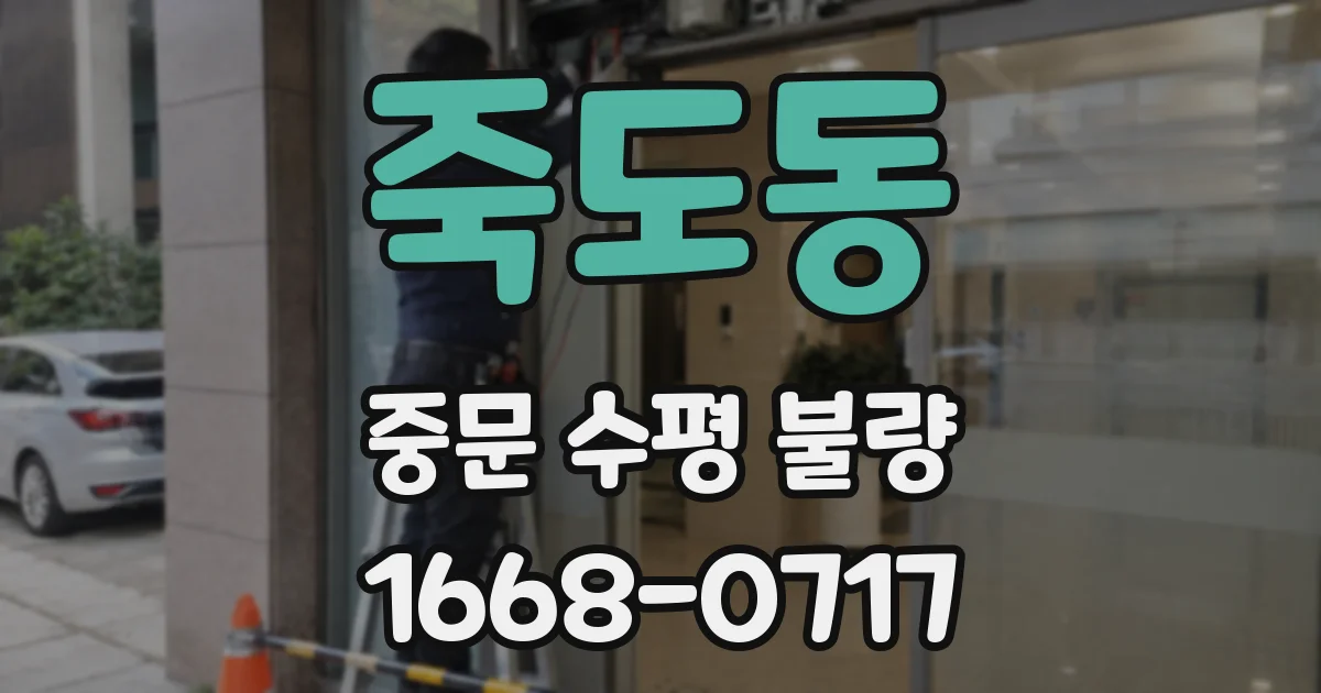 죽도동 중문 수평 불량