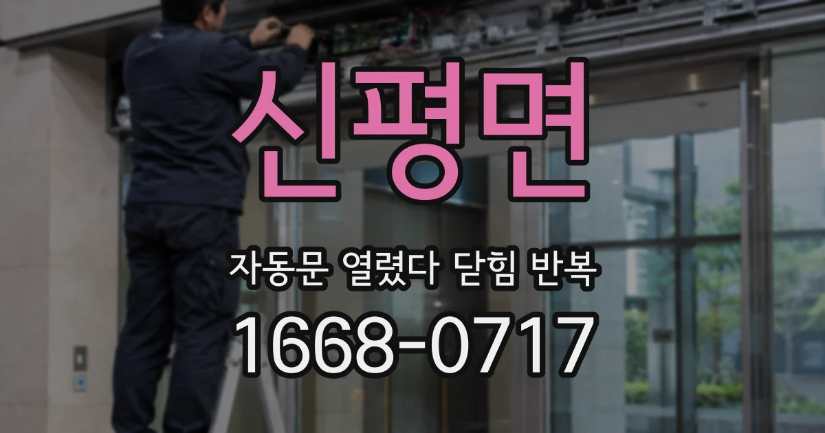 신평면 자동문 열렸다 닫힘 반복 현상은 문이 한 번 열리고 곧바로 닫히거나, 중간에 멈춘 상태에서 다시 열리며 이어질 수 있습니다.