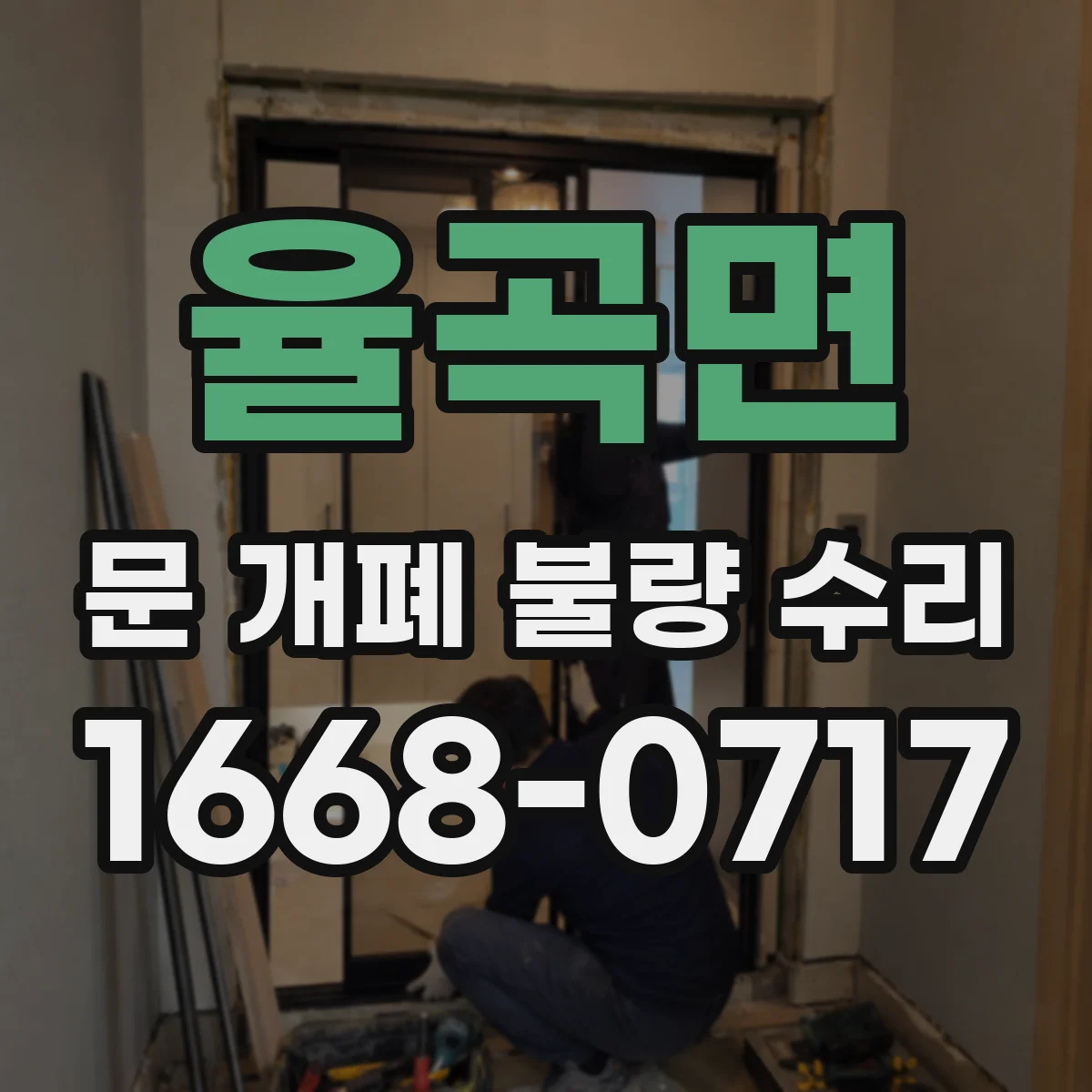율곡면 문 개폐 불량 수리