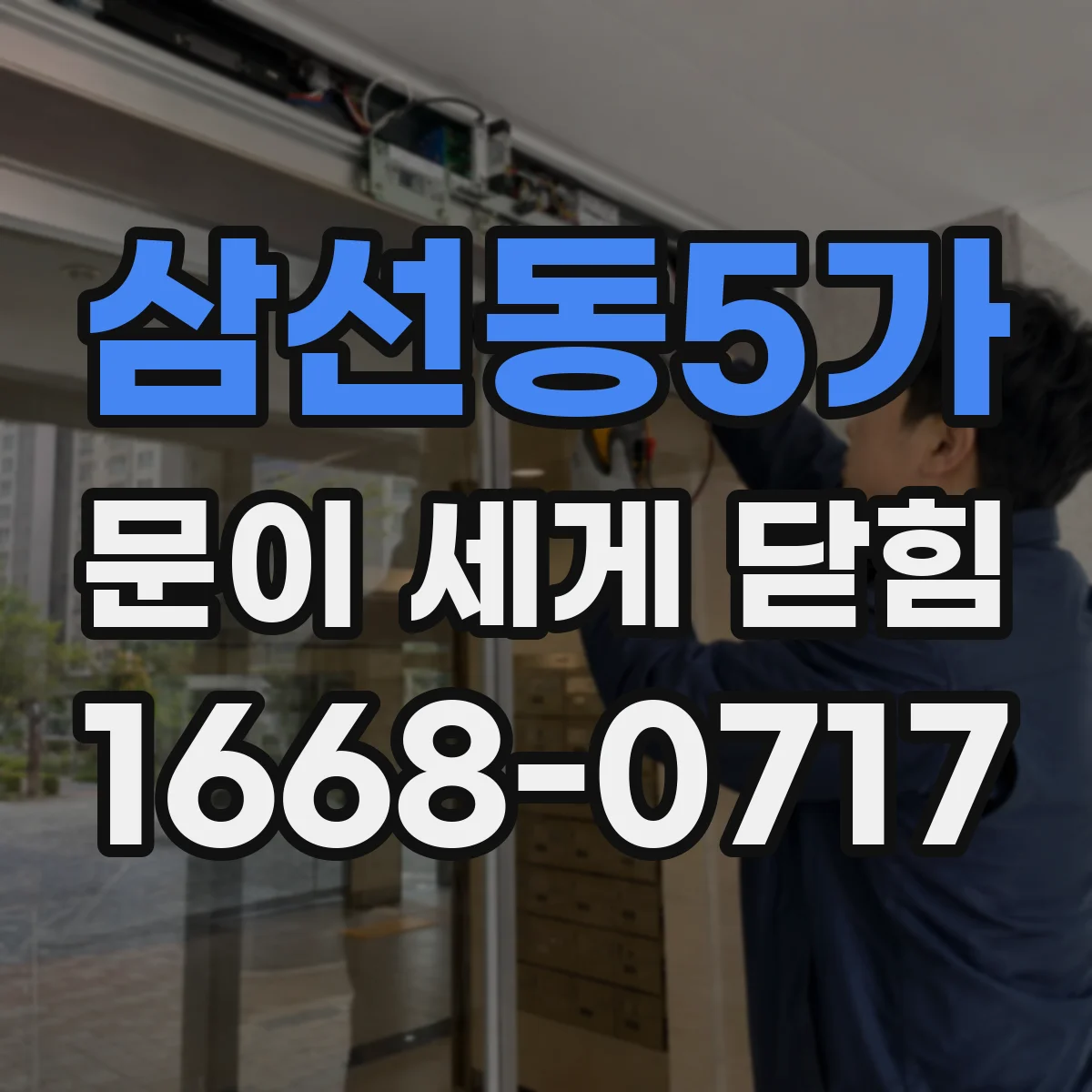 삼선동5가 문이 세게 닫힘