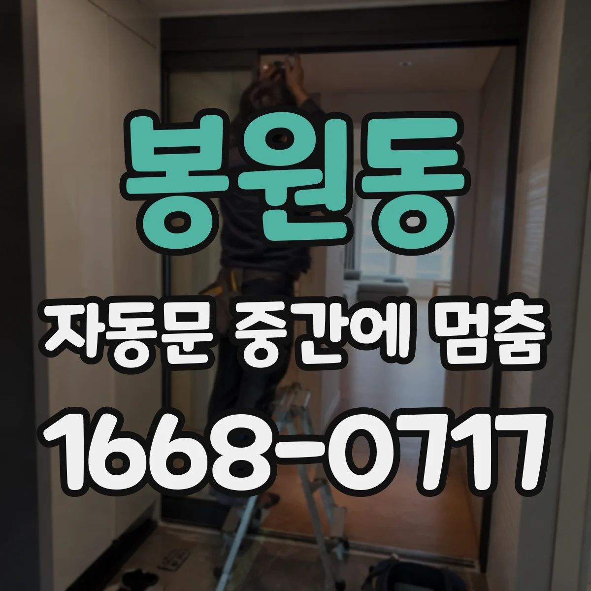 봉원동 자동문 중간에 멈춤