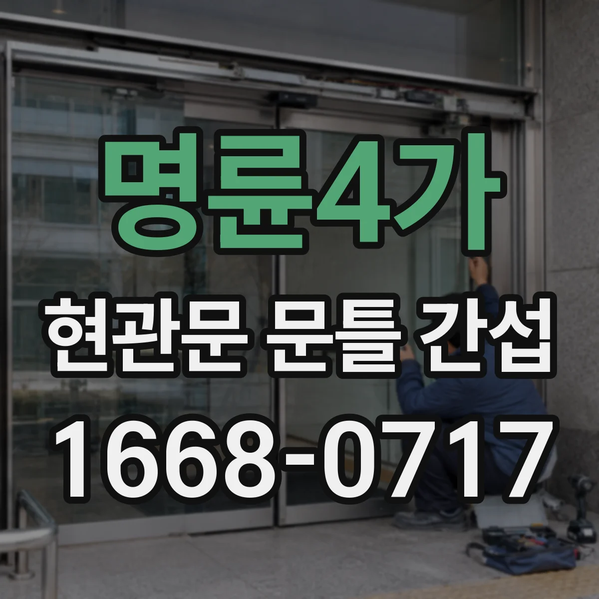 명륜4가 현관문 문틀 간섭