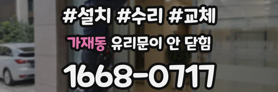 가재동 유리문이 안 닫힘
