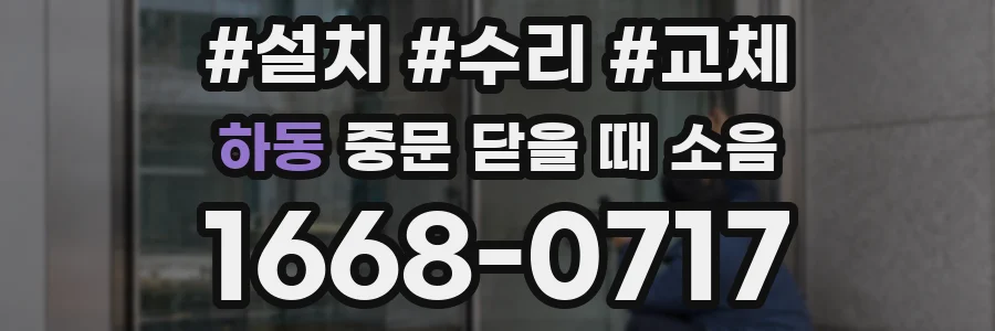 하동 중문 닫을 때 소음