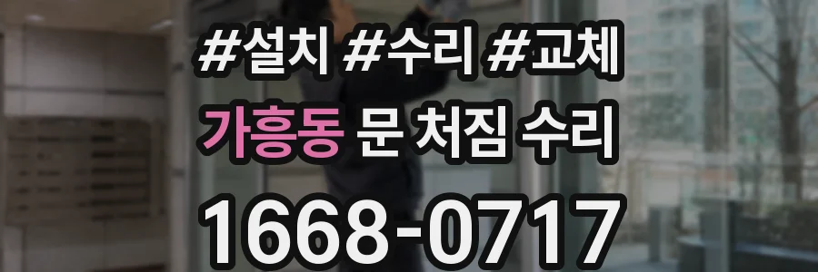 가흥동 문 처짐 수리
