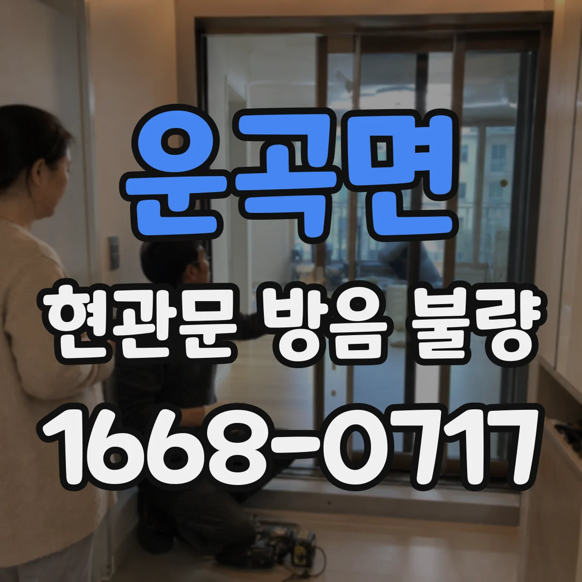 운곡면 현관문 방음 불량