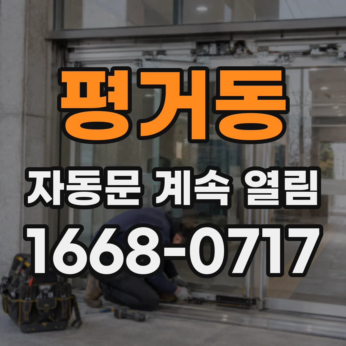 평거동 자동문 계속 열림