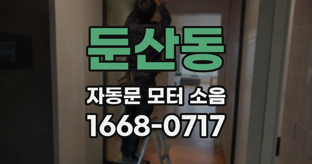둔산동 자동문 모터 소음