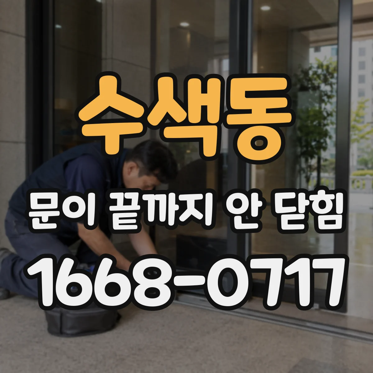 수색동 문이 끝까지 안 닫힘
