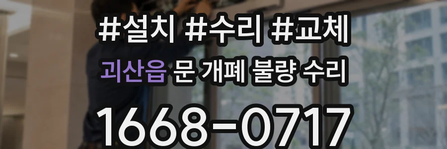 괴산읍 문 개폐 불량 수리