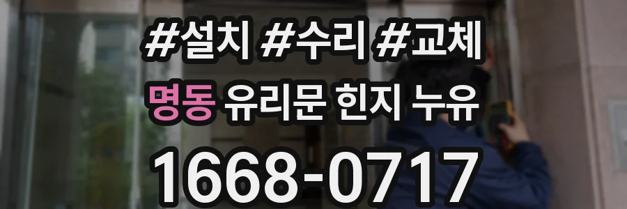명동 유리문 힌지 누유