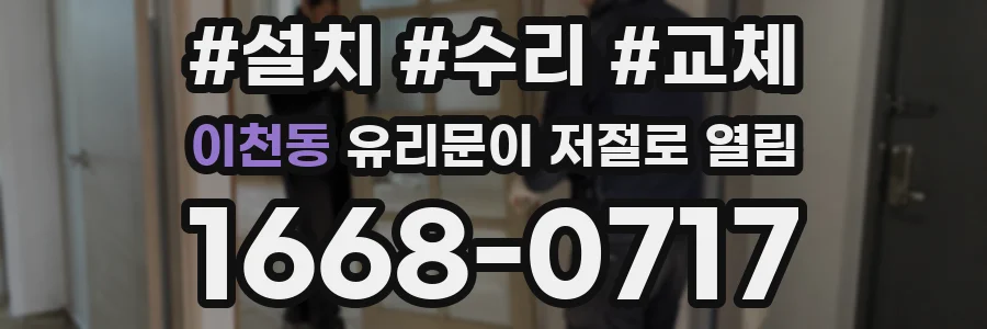 이천동 유리문이 저절로 열림