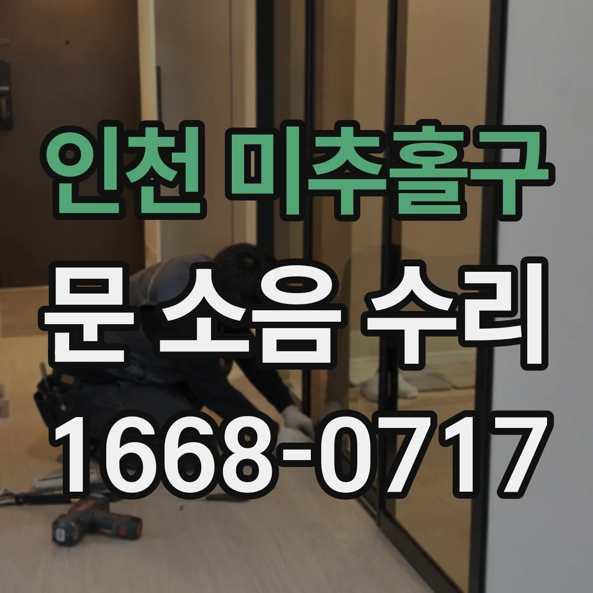 인천 미추홀구 문 소음 수리 댐퍼 누유 잡음이 반복될 때 점검 포인트