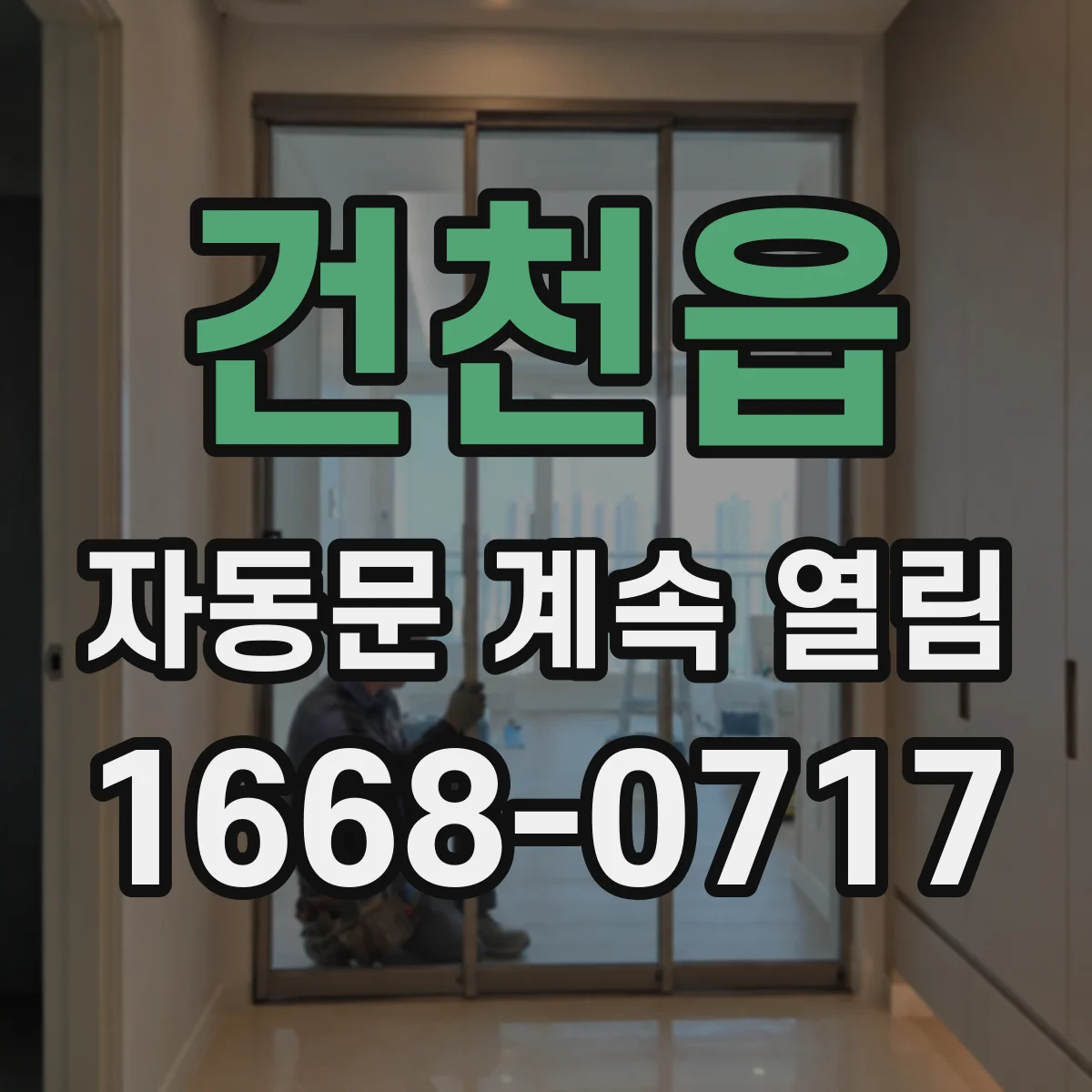 건천읍 자동문 계속 열림