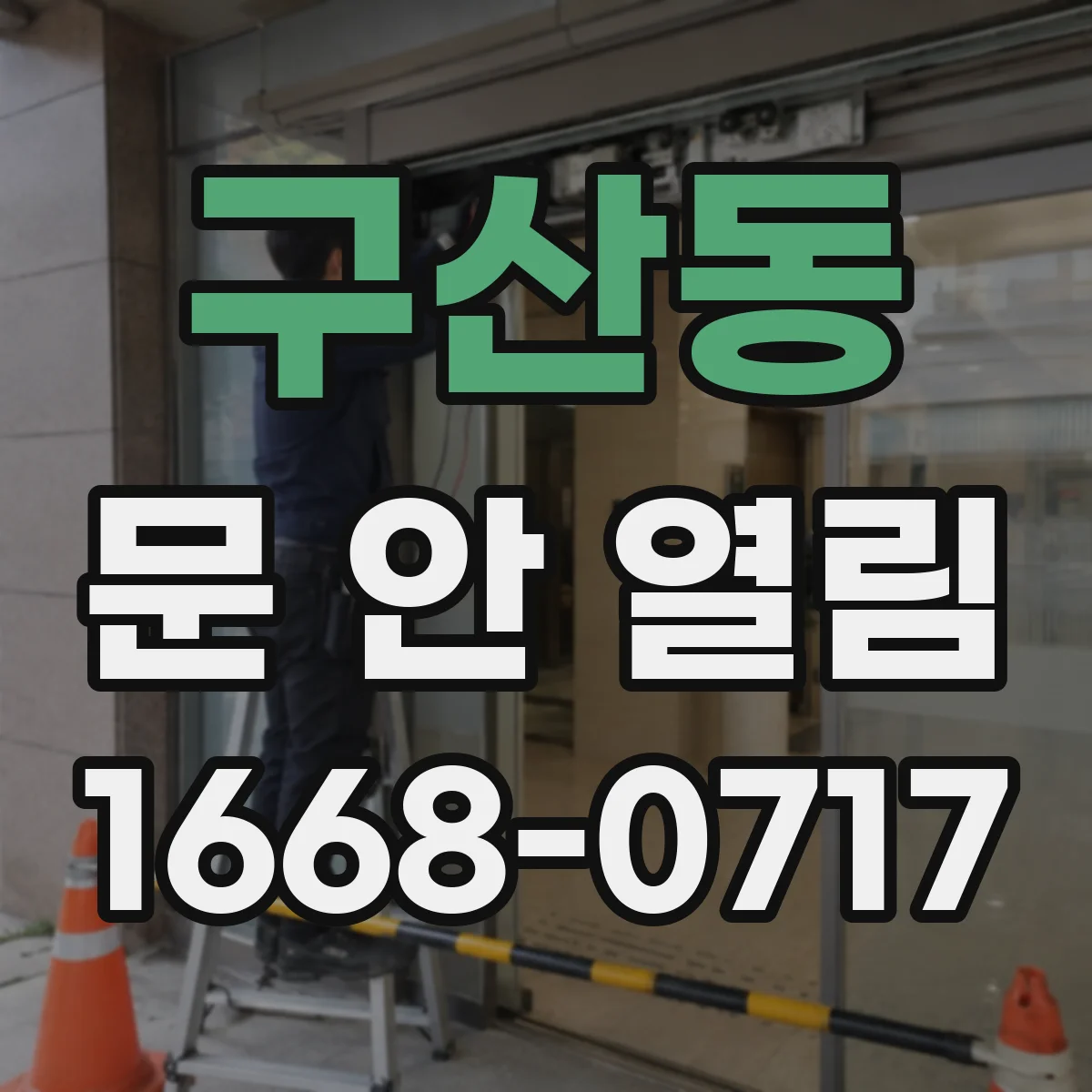 구산동 문 안 열림