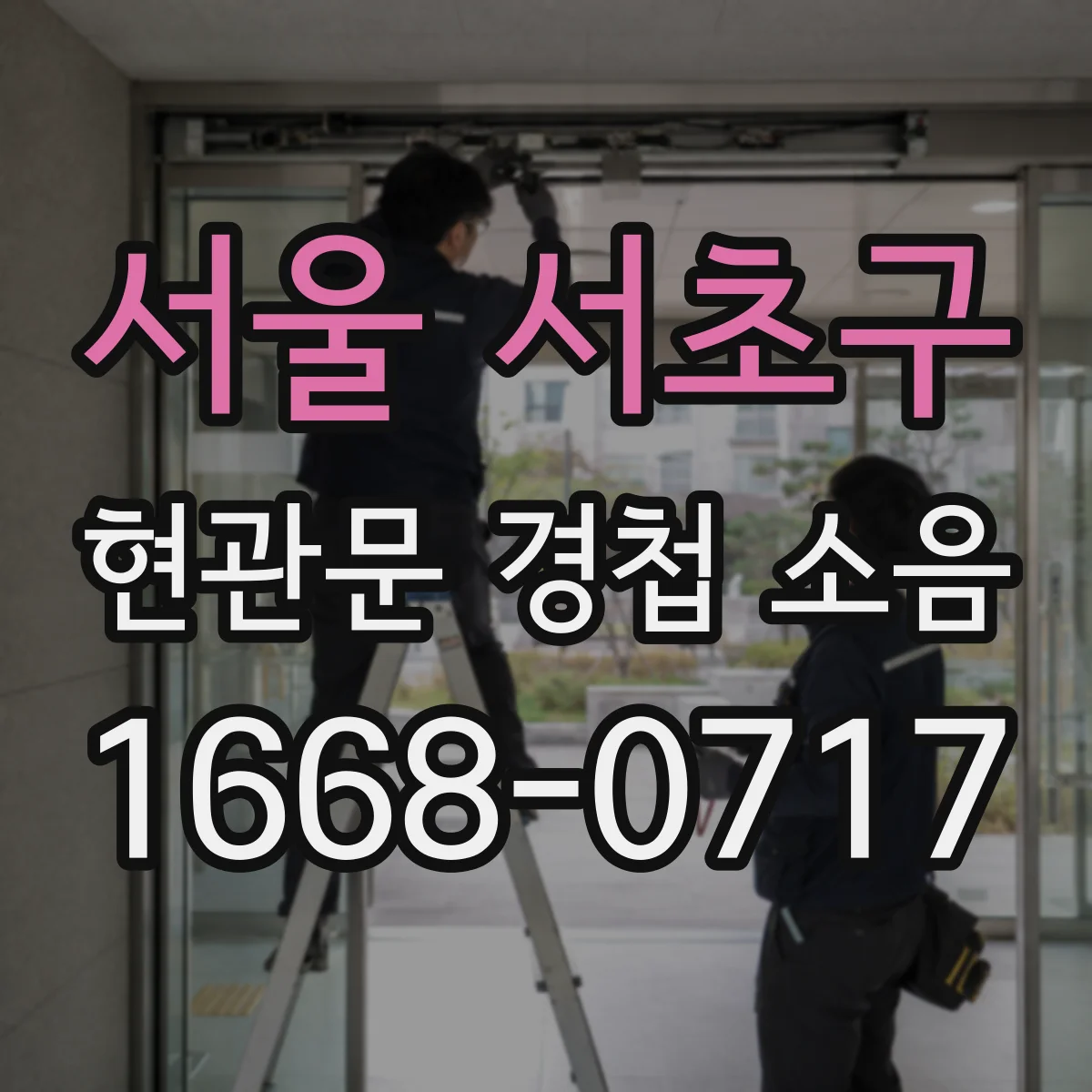 서울 서초구 현관문 경첩 소음